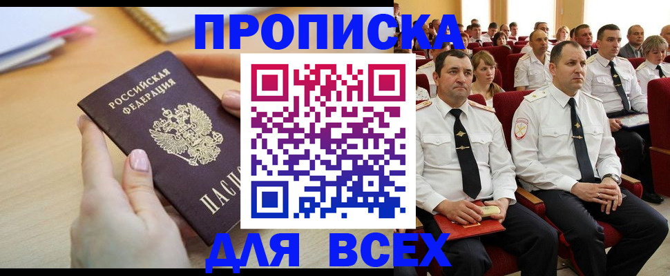 прописка законно в Озёрске